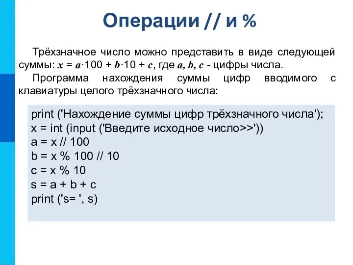 Операции // и % print ('Нахождение суммы цифр трёхзначного числа');