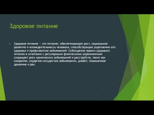 Здоровое питание Здоровое питание — это питание, обеспечивающее рост, нормальное