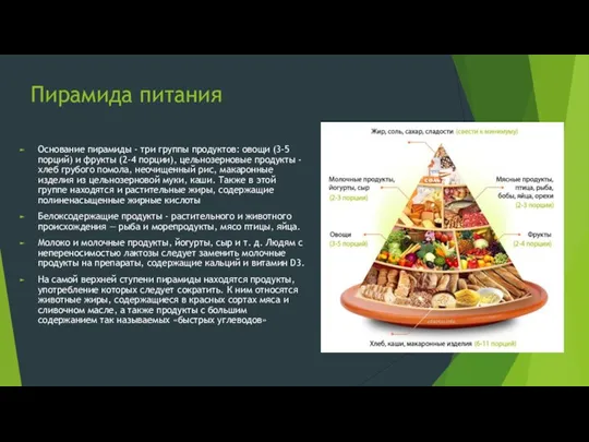 Пирамида питания Основание пирамиды - три группы продуктов: овощи (3-5