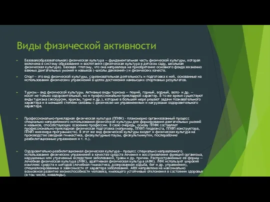 Виды физической активности Базовая(образовательная) физическая культура — фундаментальная часть физической