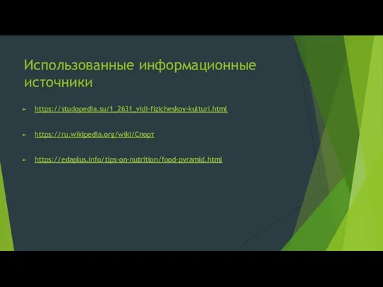 Использованные информационные источники https://studopedia.su/1_2631_vidi-fizicheskoy-kulturi.html https://ru.wikipedia.org/wiki/Спорт https://edaplus.info/tips-on-nutrition/food-pyramid.html