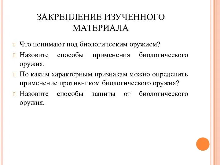 ЗАКРЕПЛЕНИЕ ИЗУЧЕННОГО МАТЕРИАЛА Что понимают под биологическим оружием? Назовите способы