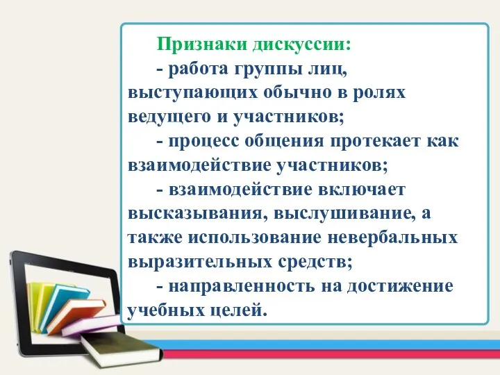 Признаки дискуссии: - работа группы лиц, выступающих обычно в ролях