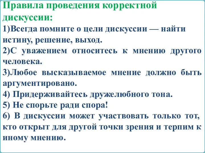 Правила проведения корректной дискуссии: 1)Всегда помните о цели дискуссии —