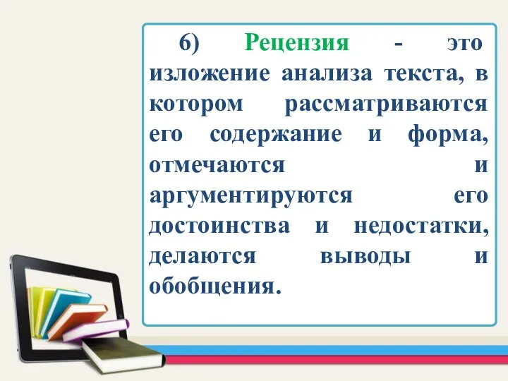 6) Рецензия - это изложение анализа текста, в котором рассматриваются