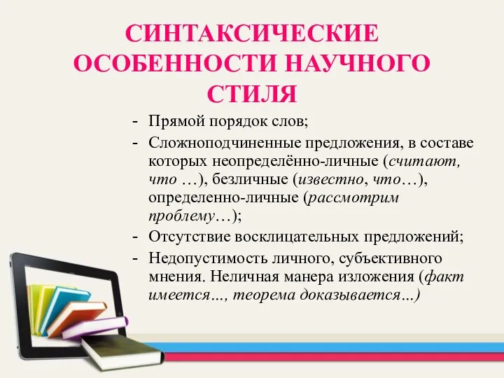 СИНТАКСИЧЕСКИЕ ОСОБЕННОСТИ НАУЧНОГО СТИЛЯ Прямой порядок слов; Сложноподчиненные предложения, в