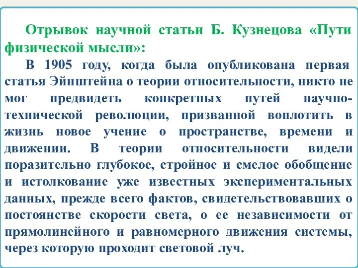Отрывок научной статьи Б. Кузнецова «Пути физической мысли»: В 1905