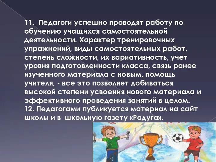 11. Педагоги успешно проводят работу по обучению учащихся самостоятельной деятельности.