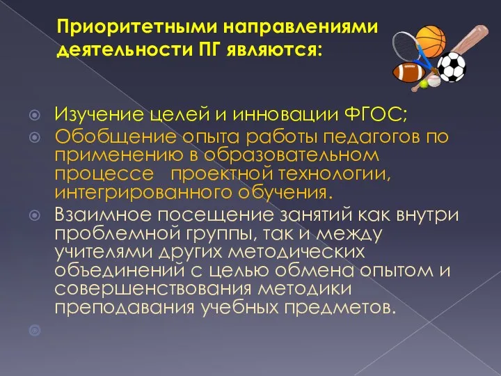 Приоритетными направлениями деятельности ПГ являются: Изучение целей и инновации ФГОС;