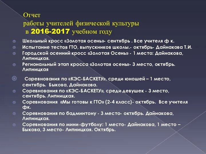 Отчет работы учителей физической культуры в 2016-2017 учебном году Школьный