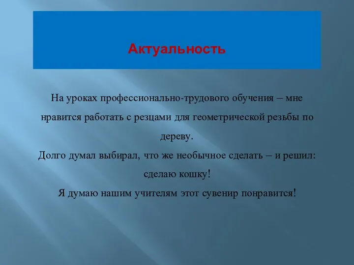 Актуальность На уроках профессионально-трудового обучения – мне нравится работать с