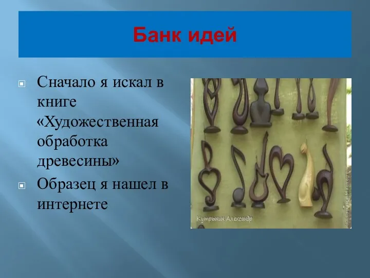 Банк идей Сначало я искал в книге «Художественная обработка древесины» Образец я нашел в интернете