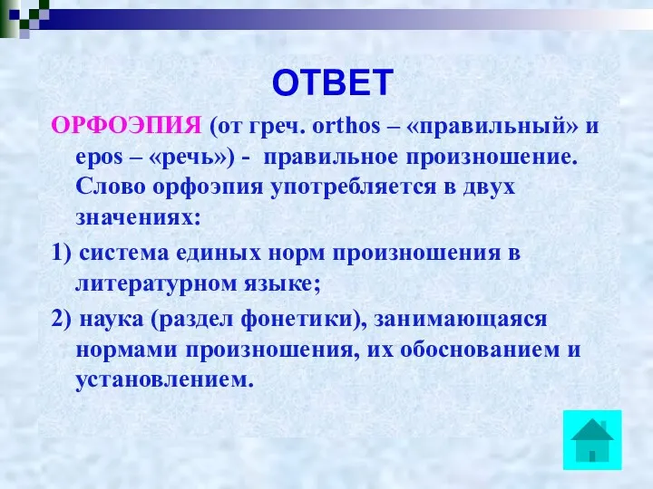 ОТВЕТ ОРФОЭПИЯ (от греч. orthos – «правильный» и epos –