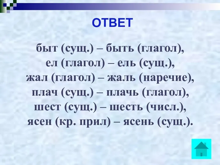 ОТВЕТ быт (сущ.) – быть (глагол), ел (глагол) – ель