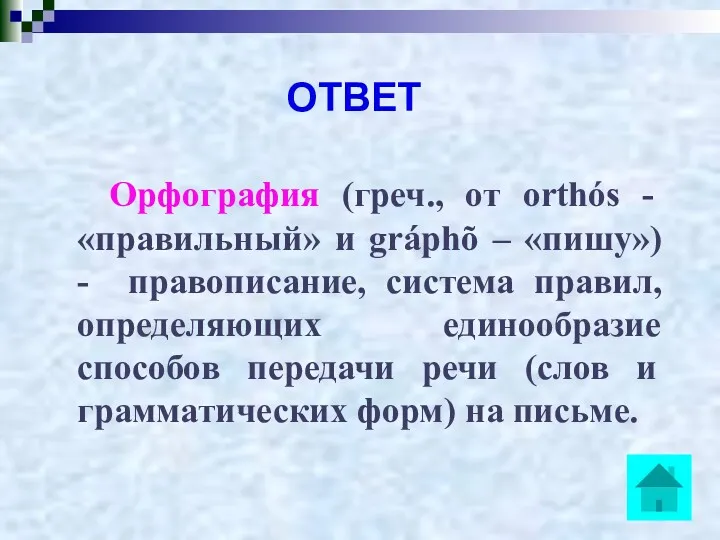 ОТВЕТ Орфография (греч., от orthós - «правильный» и gráphõ –