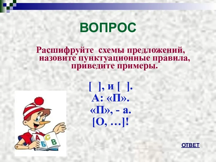 ВОПРОС Расшифруйте схемы предложений, назовите пунктуационные правила, приведите примеры. [