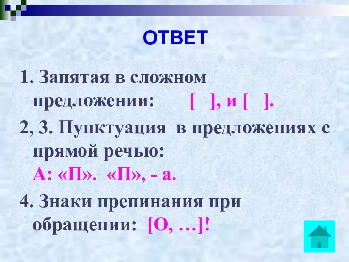 ОТВЕТ 1. Запятая в сложном предложении: [ ], и [