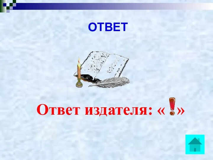 ОТВЕТ Ответ издателя: « »