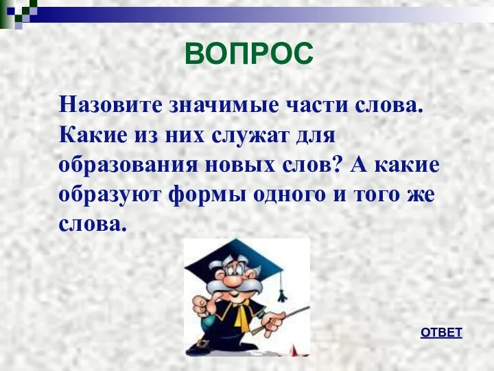 ВОПРОС Назовите значимые части слова. Какие из них служат для