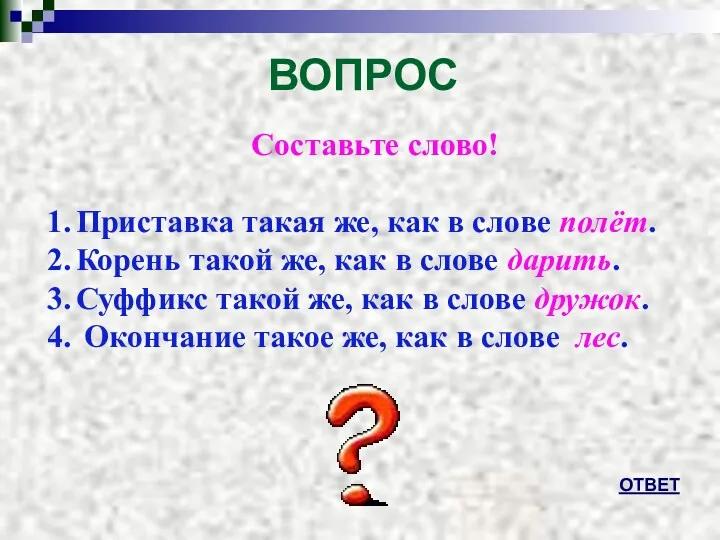 ВОПРОС ОТВЕТ Составьте слово! Приставка такая же, как в слове