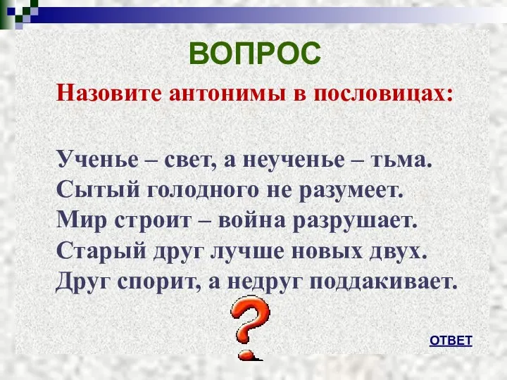 ВОПРОС Назовите антонимы в пословицах: Ученье – свет, а неученье