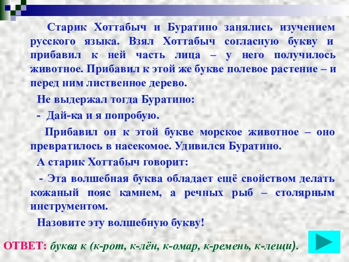 Старик Хоттабыч и Буратино занялись изучением русского языка. Взял Хоттабыч