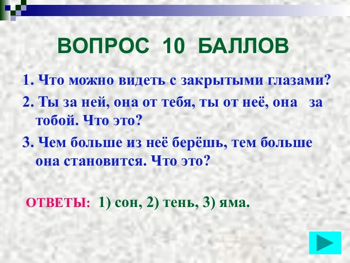 ВОПРОС 10 БАЛЛОВ 1. Что можно видеть с закрытыми глазами?