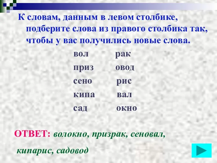 К словам, данным в левом столбике, подберите слова из правого