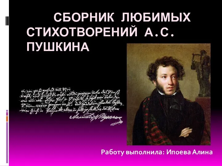 Сборник любимых стихотворений А.С. Пушкина