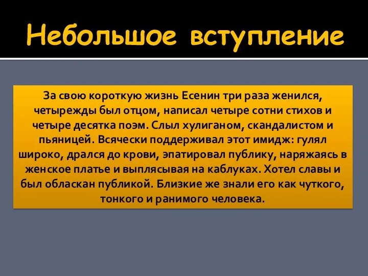 За свою короткую жизнь Есенин три раза женился, четырежды был