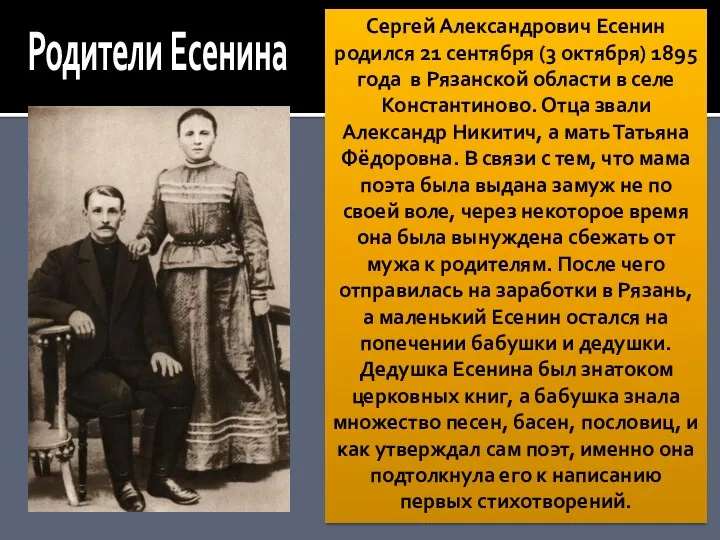 Сергей Александрович Есенин родился 21 сентября (3 октября) 1895 года