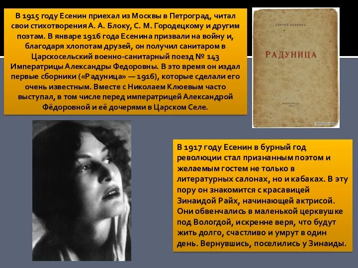 В 1915 году Есенин приехал из Москвы в Петроград, читал