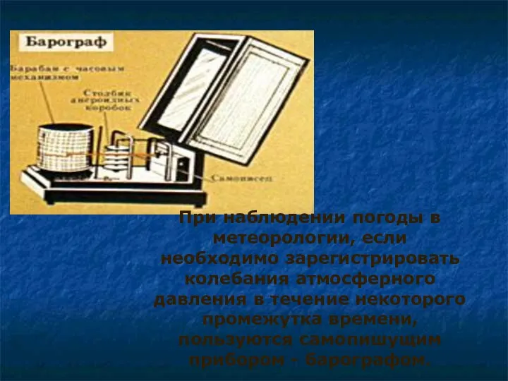 При наблюдении погоды в метеорологии, если необходимо зарегистрировать колебания атмосферного