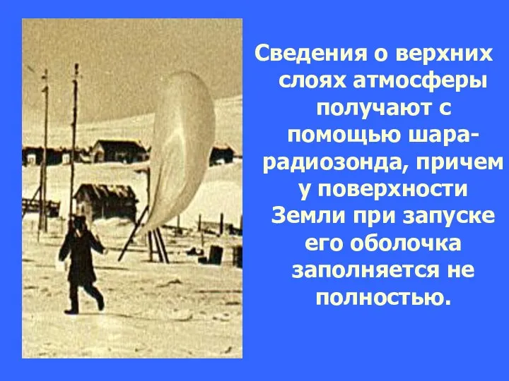 Сведения о верхних слоях атмосферы получают с помощью шара-радиозонда, причем