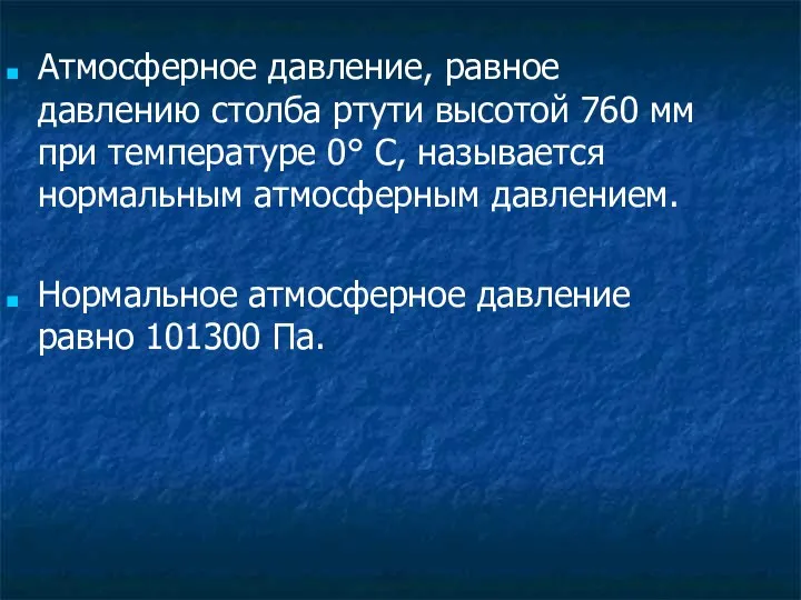 Атмосферное давление, равное давлению столба ртути высотой 760 мм при