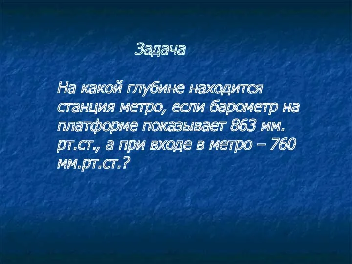 На какой глубине находится станция метро, если барометр на платформе