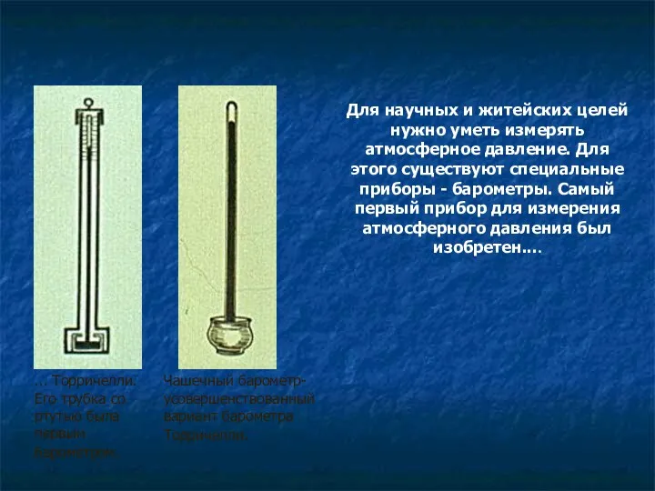 Для научных и житейских целей нужно уметь измерять атмосферное давление.