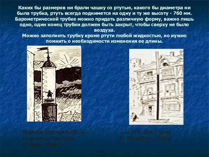 Каких бы размеров ни брали чашку со ртутью, какого бы