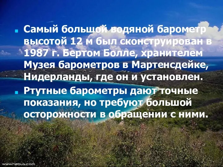 Самый большой водяной барометр высотой 12 м был сконструирован в