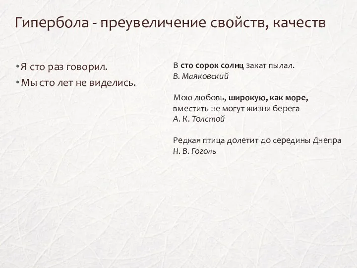 Гипербола - преувеличение свойств, качеств Я сто раз говорил. Мы