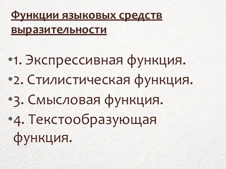 Функции языковых средств выразительности 1. Экспрессивная функция. 2. Стилистическая функция. 3. Смысловая функция. 4. Текстообразующая функция.