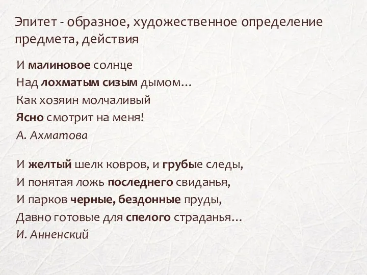 Эпитет - образное, художественное определение предмета, действия И малиновое солнце