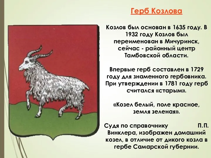 Герб Козлова Козлов был основан в 1635 году. В 1932