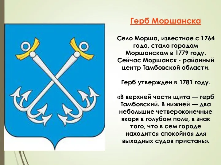 Герб Моршанска Село Морша, известное с 1764 года, стало городом