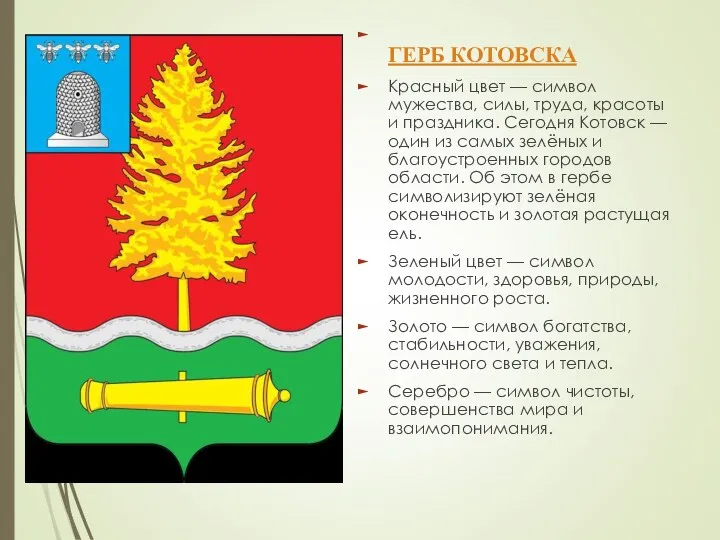 ГЕРБ КОТОВСКА Красный цвет — символ мужества, силы, труда, красоты