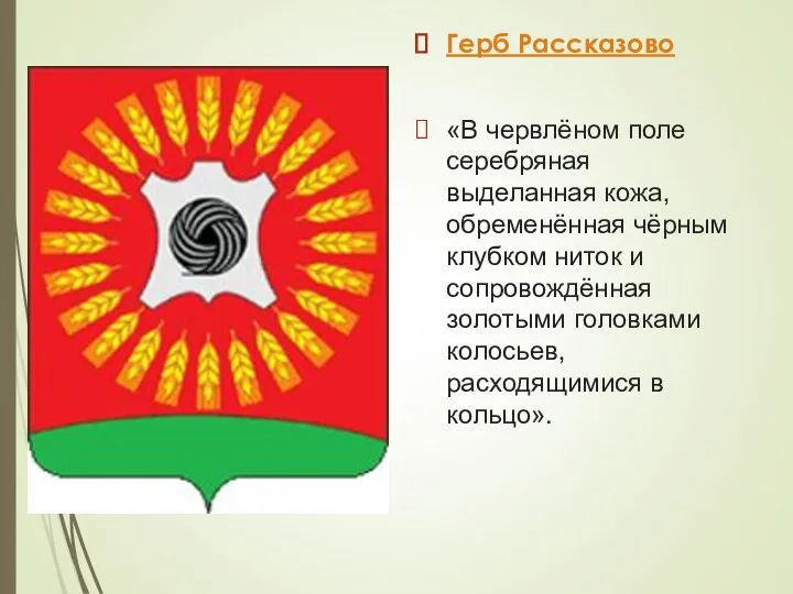 Герб Рассказово «В червлёном поле серебряная выделанная кожа, обременённая чёрным