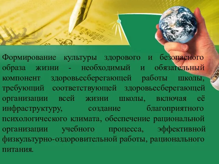 Формирование культуры здорового и безопасного образа жизни - необходимый и