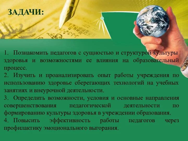 ЗАДАЧИ: 1. Познакомить педагогов с сущностью и структурой культуры здоровья