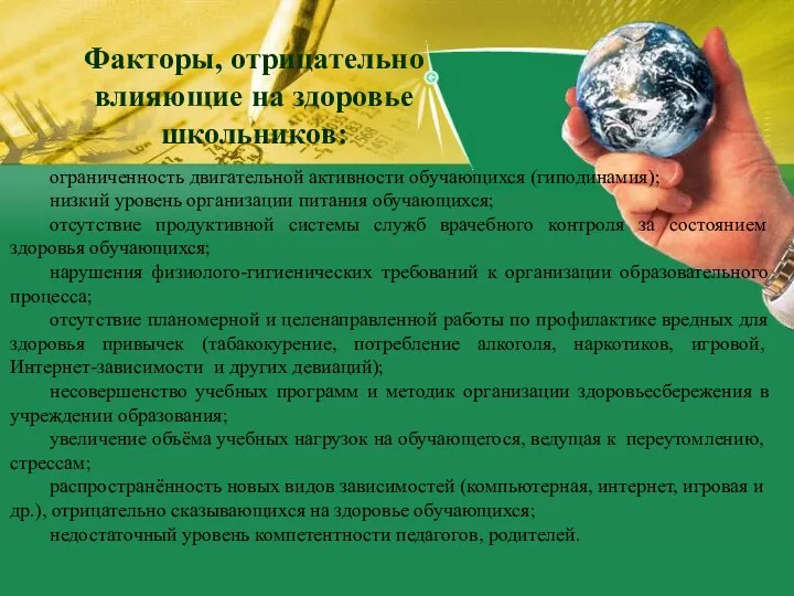 Факторы, отрицательно влияющие на здоровье школьников: ограниченность двигательной активности обучающихся