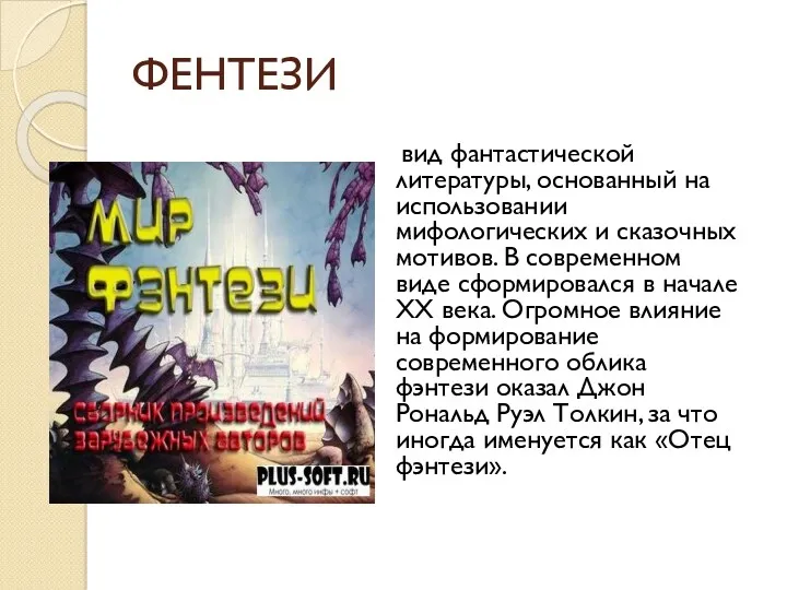 ФЕНТЕЗИ вид фантастической литературы, основанный на использовании мифологических и сказочных